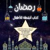 Ramadan Children's Arabic Activity Book