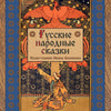 Russkie narodnye skazki - Russian Folk Tales (Russian Edition)